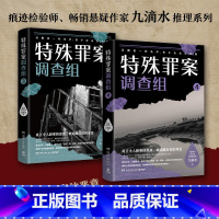 [正版]知识签特殊罪案调查组3+4套装 九滴水 侦探悬疑推理小说书籍热卖书 罪案调查科尸案调查科系列九滴水书籍热卖