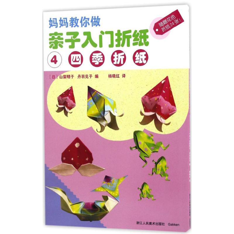 音像亲子入门折纸(日)山梨明子,(日)丹羽兌子 著;杨晓红 译