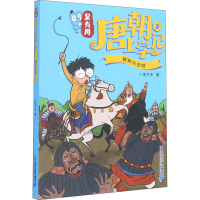 [M]吴有用唐朝上学记 8 解救长安城 李子木 著 -9787556840533