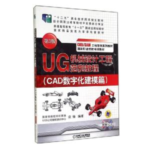 正版新书]UG机械设计工程范例教程(CAD数字化建模篇)(第3版)/袁