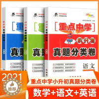 [醉染正版]重点中学小升初真题分类卷语文数学英语全套3册 6六年级下册备考小学升初中基础知识专项复习训练卷子 68所名校