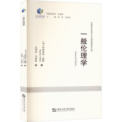 醉染图书一般伦理学9787566128379