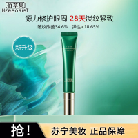 [2.0新升级]佰草集太极肌源修护眼霜15g啵啵眼霜多肽提亮焕活紧致淡纹按摩头