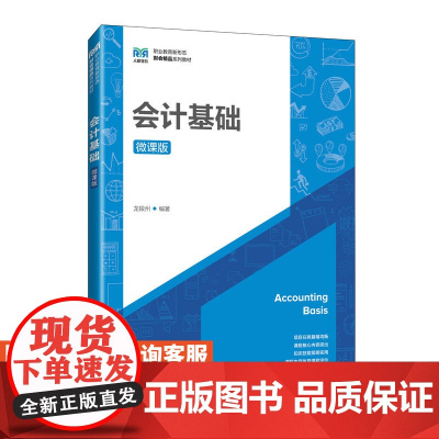 [店教材]会计基础(微课版)9787115628077 龙银州 人民邮电出版社