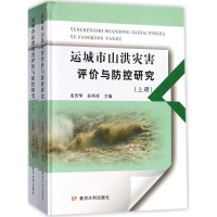 [M]运城市山洪灾害评价与防控研究-9787550918719