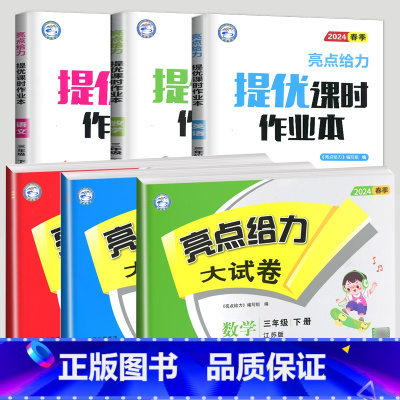 大试卷 语文 人教版 三年级下 [正版]2024新版亮点给力大试卷二年级下册三年级四五六年级上册一年级下学期语文数学