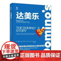 达美乐——创意比萨巨头如何用科技创新客户体验 覃琳;(美)Marcia Layton Turner(马西亚·莱