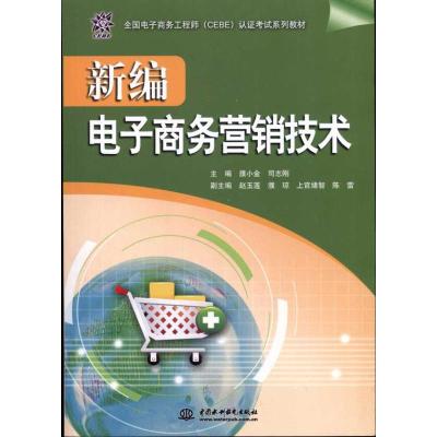 正版新书]新编电子商务营销技术濮小金9787508484501