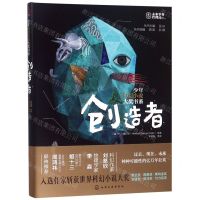 [N]创造者/少年科幻小说大奖书系-9787122341716