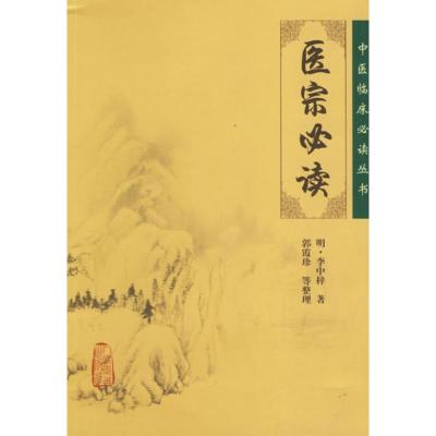 [M]医宗必读/中医临床必读丛书-9787117077989
