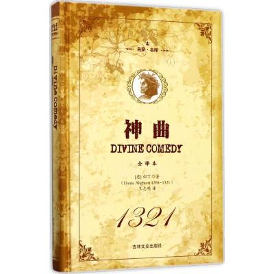 正版新书]神曲(全译本)但丁·阿利吉耶里9787547237939