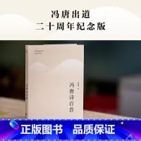 [正版]冯唐诗百首 收录冯唐创作至今的108首诗歌 内含24张鎏银黑卡 14幅亲题书法 文化出品