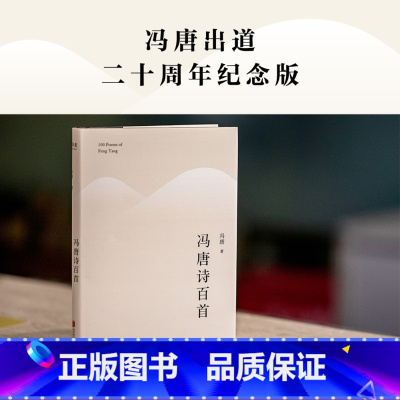 [正版]冯唐诗百首 收录冯唐创作至今的108首诗歌 内含24张鎏银黑卡 14幅亲题书法 文化出品