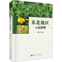 醉染图书东北地区入侵植物9787030645494