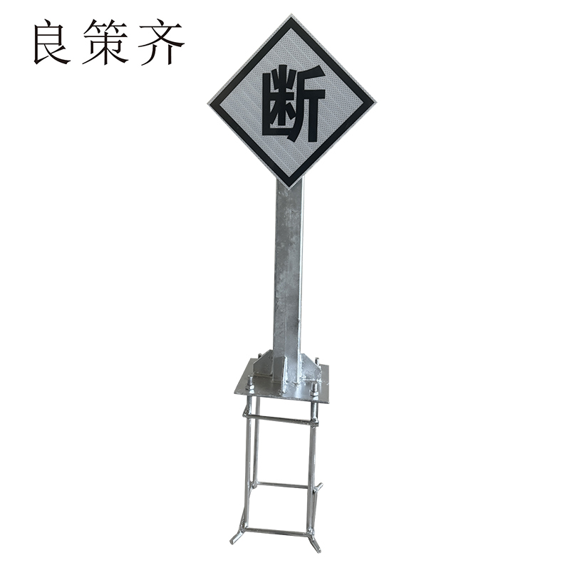 良策齐断标警示标识牌600*600mm块