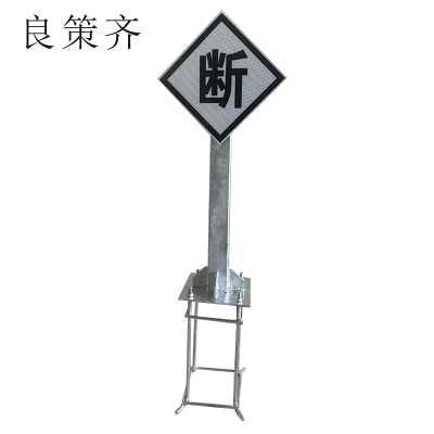 断标警示标识牌600*600mm块