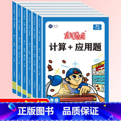 [单本]计算+应用题-下册(人教版) 小学三年级 [正版]小学数学计算题+应用题数学专项强化训练一二三四五六年级1-6年