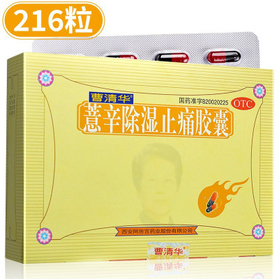 三盒]曹清华 薏辛除湿止痛胶囊216粒*3盒 散寒除湿 活血止痛 关节疼痛 关节肿痛