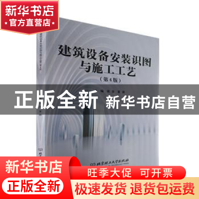 正版 建筑设备安装识图与施工工艺(第4版) 侯音,董娟主编 北京理