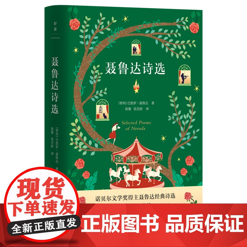 聂鲁达诗选 聂鲁达 在这本诗集可见星辰、海港、玫瑰……诗人以绮丽的词组建一个情与诗的世界