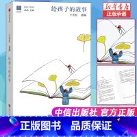 [正版]给孩子的故事 王安忆 长恨歌作者选编 北岛主编精选余华苏童贾平凹汪曾祺等文章 儿童文学 少儿课外读物 书店书籍
