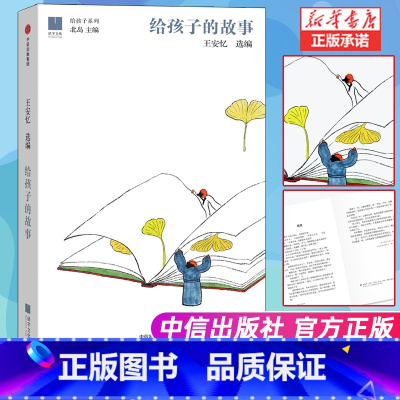 [正版]给孩子的故事 王安忆 长恨歌作者选编 北岛主编精选余华苏童贾平凹汪曾祺等文章 儿童文学 少儿课外读物 书店书籍
