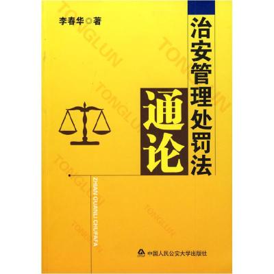 正版新书]治安管理处罚法通论李春华9787811395730