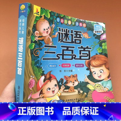 [正版]儿童谜语精选谜语三百首幼儿早教宝宝0-3-6岁启蒙益智书籍儿童谜语300则猜谜语的书大全猜字谜大全小生一二三年