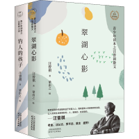 [M]汪曾祺经典小说散文作品(钓人的孩子+翠湖心影)(全2册)-9787201159317