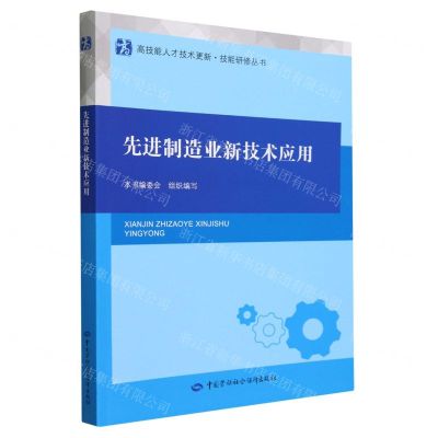 [N]先进制造业新技术应用/高技能人才技术更新技能研修丛书-9787516759783