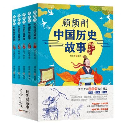 [N]顾颉刚中国历史故事(共5册)-9787218150987