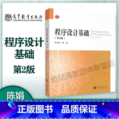 [正版]程序设计基础 第二版第2版 张长海 高等教育出版社