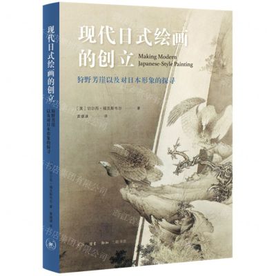 [N]现代日式绘画的创立(狩野芳崖以及对日本形象的探寻)-9787108068729