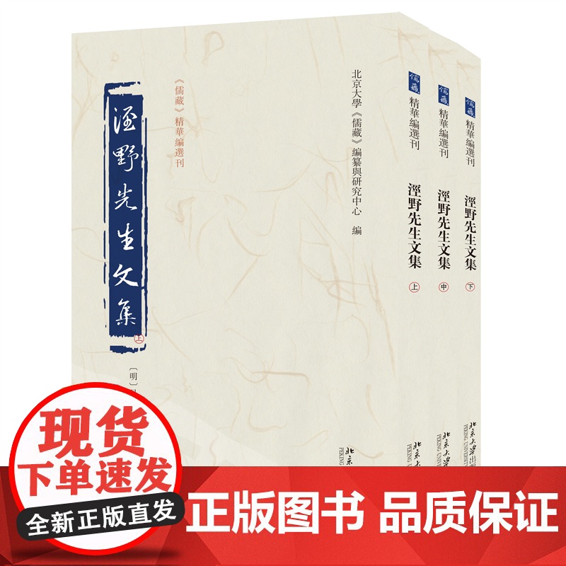 []泾野先生文集(上中下)《儒藏》精华编选刊〔明〕吕柟 撰 北京大学《儒藏》编纂与研究中心编 北京大学出版社 正版书籍