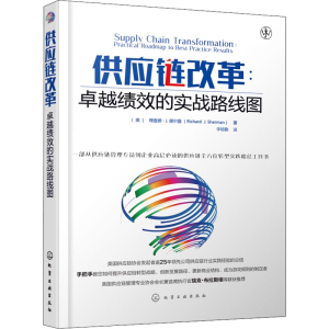 醉染图书供应链改革 卓越绩效的实战路线图9787121509