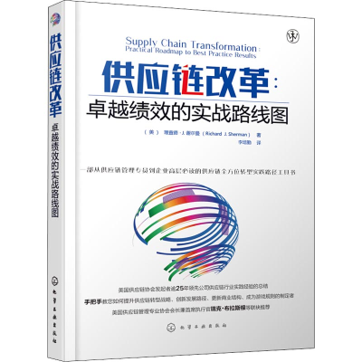 醉染图书供应链改革 卓越绩效的实战路线图9787121509