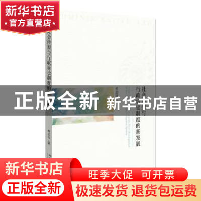正版 社会转型与行政诉讼制度的新发展 章志远 北京大学出版社 9