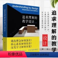 [正版] 追求理解的教学设计第二版第2版 助你破解难题 教师读本给教师的建议教师参考用书华东师范大学出版社基于理解的教