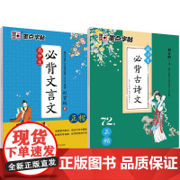 墨点字帖 高中生文言文古诗文72篇荆霄鹏楷书中学生成人古诗词积累硬笔书法临摹练习字帖(套装共2册)