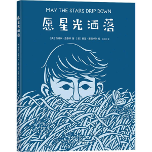 醉染图书愿星光洒落9787513331159