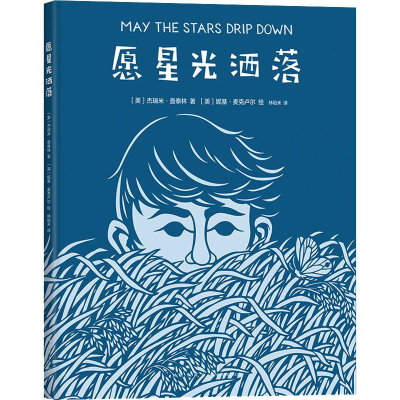 醉染图书愿星光洒落9787513331159