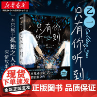 新华正版 只有你听到 乙一著20周年精装 全新中文增订版 治愈系推理 青春与邪恶交织的推理 日本恐怖悬疑惊悚小说