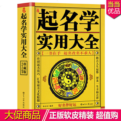 起名学实用大全起名学实用大全(修订本)姓名学命理五行四柱数理三才取名起名好名字带给你一生幸运起名改名不求人起名书籍