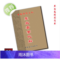 中国传统文化 东北看事化解 民间好书古书推荐