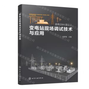 [N]变电站现场调试技术与应用(适用220KV及以上)-9787122443601