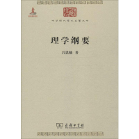 [M]理学纲要-9787100118231