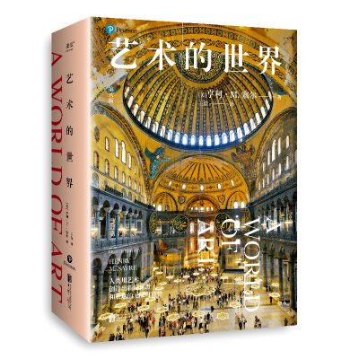 正版新书]艺术的世界 第8版(美)亨利·M.赛尔9787559674029