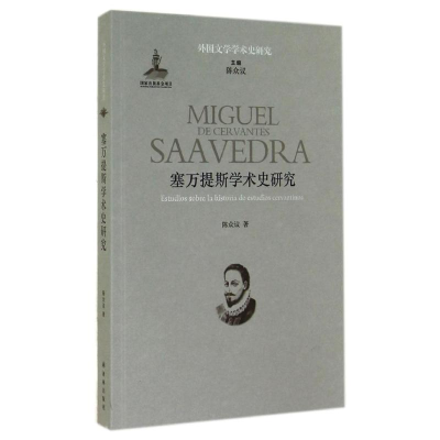 醉染图书塞万提斯学术史研究9787544750202