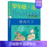 [正版]独闯天下 罗尔德达尔的作品典藏6-7-8-9-10-12岁儿童文学读物三四年级小学生课外书非注音五六年级少儿经典