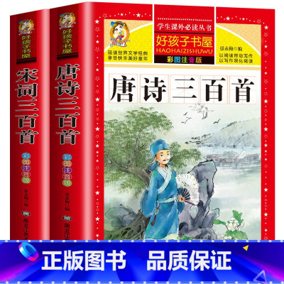 [两册共600首]唐诗三百首+宋词三百首 [正版]宋词三百首300首全集带翻译注音版完整版原文注释全解全译一二三四五六年